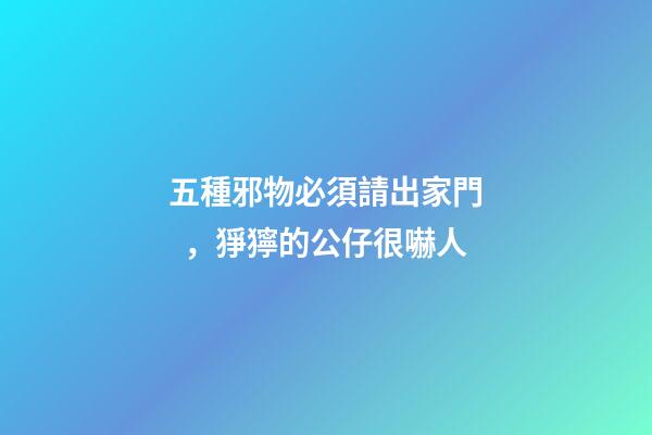 五種邪物必須請出家門，猙獰的公仔很嚇人
